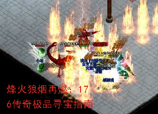 烽火狼烟再燃:176传奇极品寻宝指南 烽火狼烟再燃:176传奇极品寻宝指南