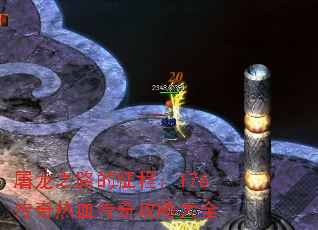 屠龙之路的征程:176传奇热血传奇攻略大全 屠龙之路的征程:176传奇热血传奇攻略大全