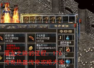 屠龙之路的征程:176传奇热血传奇攻略大全 屠龙之路的征程:176传奇热血传奇攻略大全