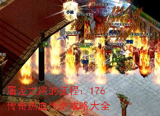 屠龙之路的征程:176传奇热血传奇攻略大全 屠龙之路的征程:176传奇热血传奇攻略大全