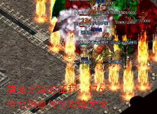 屠龙之路的征程:176传奇热血传奇攻略大全 屠龙之路的征程:176传奇热血传奇攻略大全