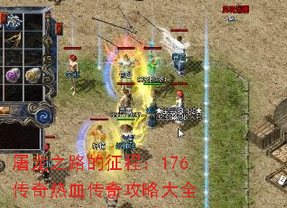 屠龙之路的征程:176传奇热血传奇攻略大全 屠龙之路的征程:176传奇热血传奇攻略大全
