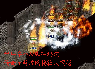 当皇帝不及纵横玛法——传奇至尊攻略秘籍大揭秘 当皇帝不及纵横玛法——传奇至尊攻略秘籍大揭秘