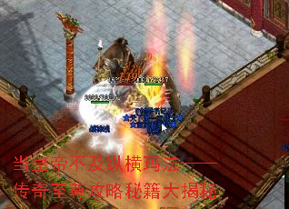 当皇帝不及纵横玛法——传奇至尊攻略秘籍大揭秘 当皇帝不及纵横玛法——传奇至尊攻略秘籍大揭秘