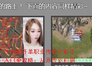 传奇新开单职业传奇sf新手入门全攻略:从开荒到称霸 传奇新开单职业传奇sf新手入门全攻略:从开荒到称霸
