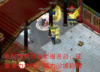 电脑传奇私服新服开启:征集强力攻略,助力沙城称霸 电脑传奇私服新服开启:征集强力攻略,助力沙城称霸