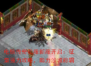 电脑传奇私服新服开启:征集强力攻略,助力沙城称霸 电脑传奇私服新服开启:征集强力攻略,助力沙城称霸