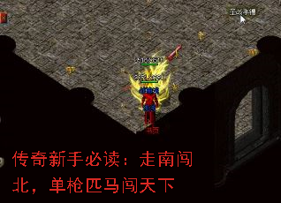 传奇新手必读:走南闯北,单枪匹马闯天下 传奇新手必读:走南闯北,单枪匹马闯天下