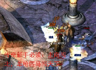传奇新手必读:走南闯北,单枪匹马闯天下 传奇新手必读:走南闯北,单枪匹马闯天下