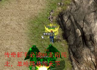 传奇新手必读:走南闯北,单枪匹马闯天下 传奇新手必读:走南闯北,单枪匹马闯天下