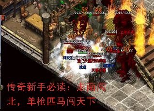 传奇新手必读:走南闯北,单枪匹马闯天下 传奇新手必读:走南闯北,单枪匹马闯天下