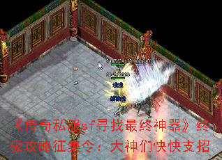 《传奇私服sf寻找最终神器》终极攻略征集令:大神们快快支招 《传奇私服sf寻找最终神器》终极攻略征集令:大神们快快支招