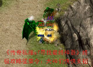 《传奇私服sf寻找最终神器》终极攻略征集令:大神们快快支招 《传奇私服sf寻找最终神器》终极攻略征集令:大神们快快支招