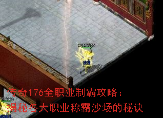 传奇176全职业制霸攻略:揭秘各大职业称霸沙场的秘诀 传奇176全职业制霸攻略:揭秘各大职业称霸沙场的秘诀