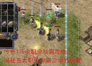 传奇176全职业制霸攻略:揭秘各大职业称霸沙场的秘诀 传奇176全职业制霸攻略:揭秘各大职业称霸沙场的秘诀