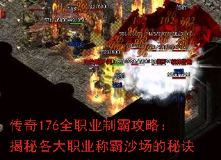 传奇176全职业制霸攻略:揭秘各大职业称霸沙场的秘诀 传奇176全职业制霸攻略:揭秘各大职业称霸沙场的秘诀