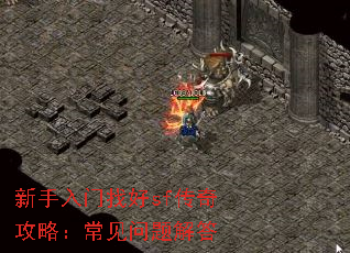 新手入门找好sf传奇攻略:常见问题解答 新手入门找好sf传奇攻略:常见问题解答