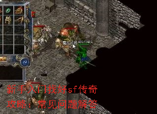 新手入门找好sf传奇攻略:常见问题解答 新手入门找好sf传奇攻略:常见问题解答