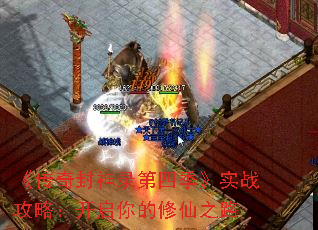 《传奇封神录第四季》实战攻略:开启你的修仙之路 《传奇封神录第四季》实战攻略:开启你的修仙之路