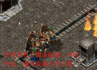 传奇至尊,霸业巅峰:神器传说,爆率直飙九天云霄 传奇至尊,霸业巅峰:神器传说,爆率直飙九天云霄