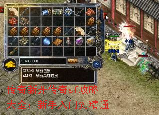 传奇新开传奇sf攻略大全:新手入门到精通 传奇新开传奇sf攻略大全:新手入门到精通