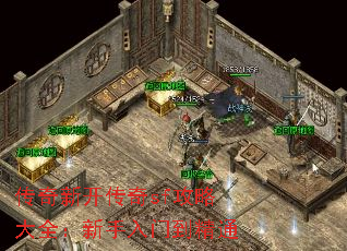 传奇新开传奇sf攻略大全:新手入门到精通 传奇新开传奇sf攻略大全:新手入门到精通