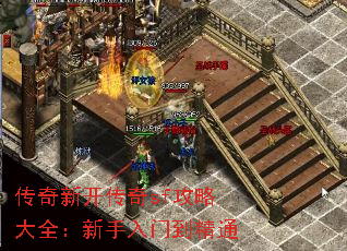 传奇新开传奇sf攻略大全:新手入门到精通 传奇新开传奇sf攻略大全:新手入门到精通