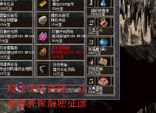 玛法大陆之谜:众英雄齐聚解密征途 玛法大陆之谜:众英雄齐聚解密征途