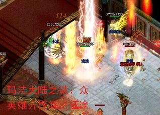 玛法大陆之谜:众英雄齐聚解密征途 玛法大陆之谜:众英雄齐聚解密征途