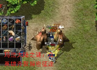 玛法大陆之谜:众英雄齐聚解密征途 玛法大陆之谜:众英雄齐聚解密征途