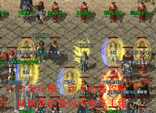 9z传奇私服:新手必看攻略,如何快速晋级传奇高手组 9z传奇私服:新手必看攻略,如何快速晋级传奇高手组