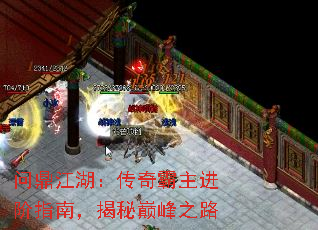 问鼎江湖:传奇霸主进阶指南,揭秘巅峰之路 问鼎江湖:传奇霸主进阶指南,揭秘巅峰之路