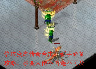 倍攻变态传奇合击:新手必备攻略,秒变大佬不再遥不可及 倍攻变态传奇合击:新手必备攻略,秒变大佬不再遥不可及