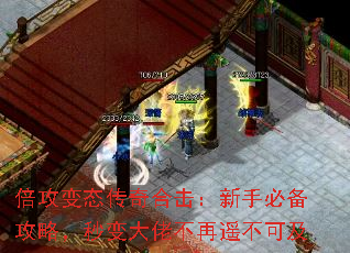 倍攻变态传奇合击:新手必备攻略,秒变大佬不再遥不可及 倍攻变态传奇合击:新手必备攻略,秒变大佬不再遥不可及
