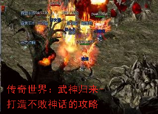 传奇世界:武神归来-打造不败神话的攻略 传奇世界:武神归来-打造不败神话的攻略