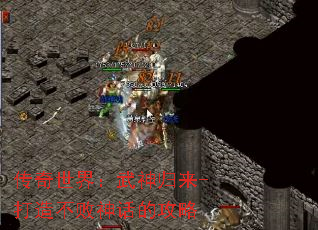 传奇世界:武神归来-打造不败神话的攻略 传奇世界:武神归来-打造不败神话的攻略