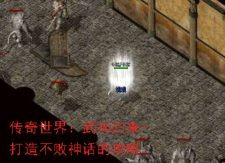 传奇世界:武神归来-打造不败神话的攻略 传奇世界:武神归来-打造不败神话的攻略