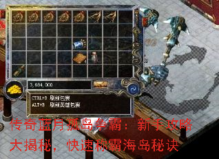 传奇蓝月孤岛争霸:新手攻略大揭秘,快速称霸海岛秘诀 传奇蓝月孤岛争霸:新手攻略大揭秘,快速称霸海岛秘诀