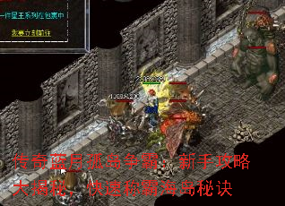 传奇蓝月孤岛争霸:新手攻略大揭秘,快速称霸海岛秘诀 传奇蓝月孤岛争霸:新手攻略大揭秘,快速称霸海岛秘诀