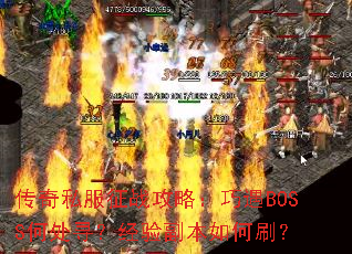 传奇私服征战攻略:巧遇BOSS何处寻?经验副本如何刷? 传奇私服征战攻略:巧遇BOSS何处寻?经验副本如何刷?