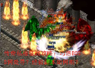传奇私服征战攻略:巧遇BOSS何处寻?经验副本如何刷? 传奇私服征战攻略:巧遇BOSS何处寻?经验副本如何刷?