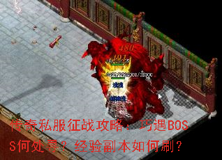 传奇私服征战攻略:巧遇BOSS何处寻?经验副本如何刷? 传奇私服征战攻略:巧遇BOSS何处寻?经验副本如何刷?