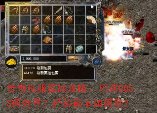 传奇私服征战攻略:巧遇BOSS何处寻?经验副本如何刷? 传奇私服征战攻略:巧遇BOSS何处寻?经验副本如何刷?