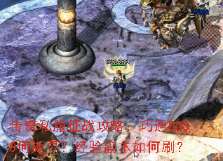 传奇私服征战攻略:巧遇BOSS何处寻?经验副本如何刷? 传奇私服征战攻略:巧遇BOSS何处寻?经验副本如何刷?