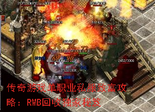 传奇游戏单职业私服致富攻略:RMB回收独家秘笈 传奇游戏单职业私服致富攻略:RMB回收独家秘笈
