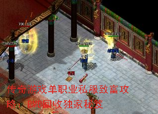 传奇游戏单职业私服致富攻略:RMB回收独家秘笈 传奇游戏单职业私服致富攻略:RMB回收独家秘笈