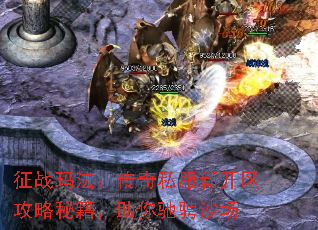 征战玛法:传奇私服新开区攻略秘籍,助你驰骋沙场 征战玛法:传奇私服新开区攻略秘籍,助你驰骋沙场