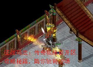 征战玛法:传奇私服新开区攻略秘籍,助你驰骋沙场 征战玛法:传奇私服新开区攻略秘籍,助你驰骋沙场