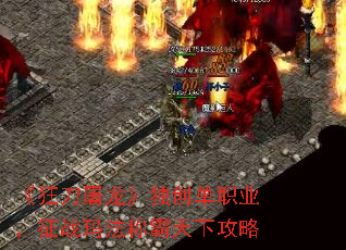 《狂刀屠龙》独创单职业,征战玛法称霸天下攻略 《狂刀屠龙》独创单职业,征战玛法称霸天下攻略