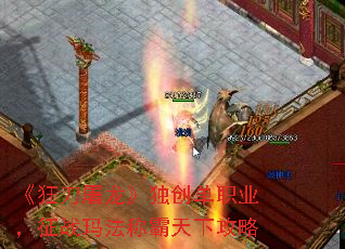 《狂刀屠龙》独创单职业,征战玛法称霸天下攻略 《狂刀屠龙》独创单职业,征战玛法称霸天下攻略